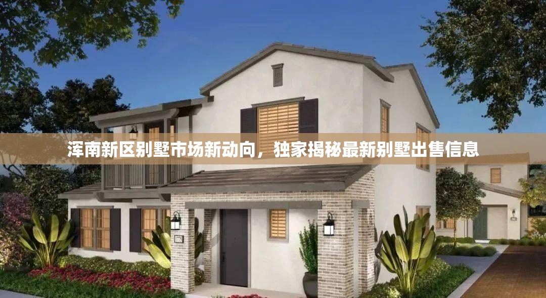 渾南新區(qū)別墅市場新動向，獨家揭秘最新別墅出售信息