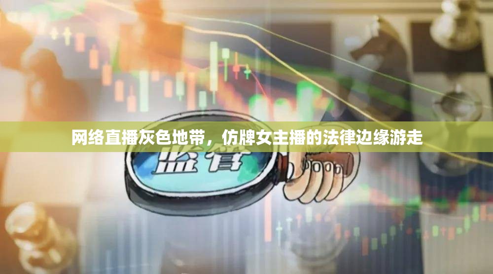 網(wǎng)絡(luò)直播灰色地帶，仿牌女主播的法律邊緣游走