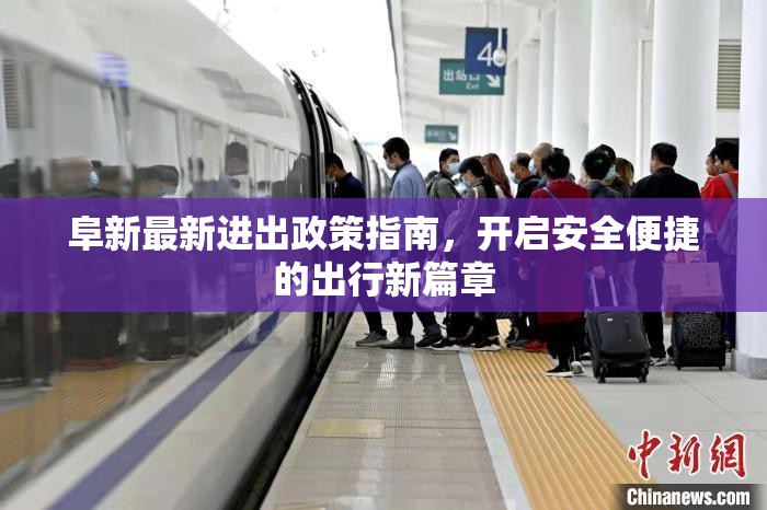阜新最新進(jìn)出政策指南，開啟安全便捷的出行新篇章