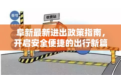 阜新最新進(jìn)出政策指南，開啟安全便捷的出行新篇章