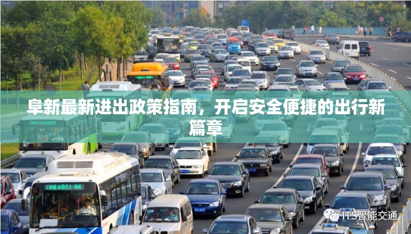 阜新最新進(jìn)出政策指南，開啟安全便捷的出行新篇章
