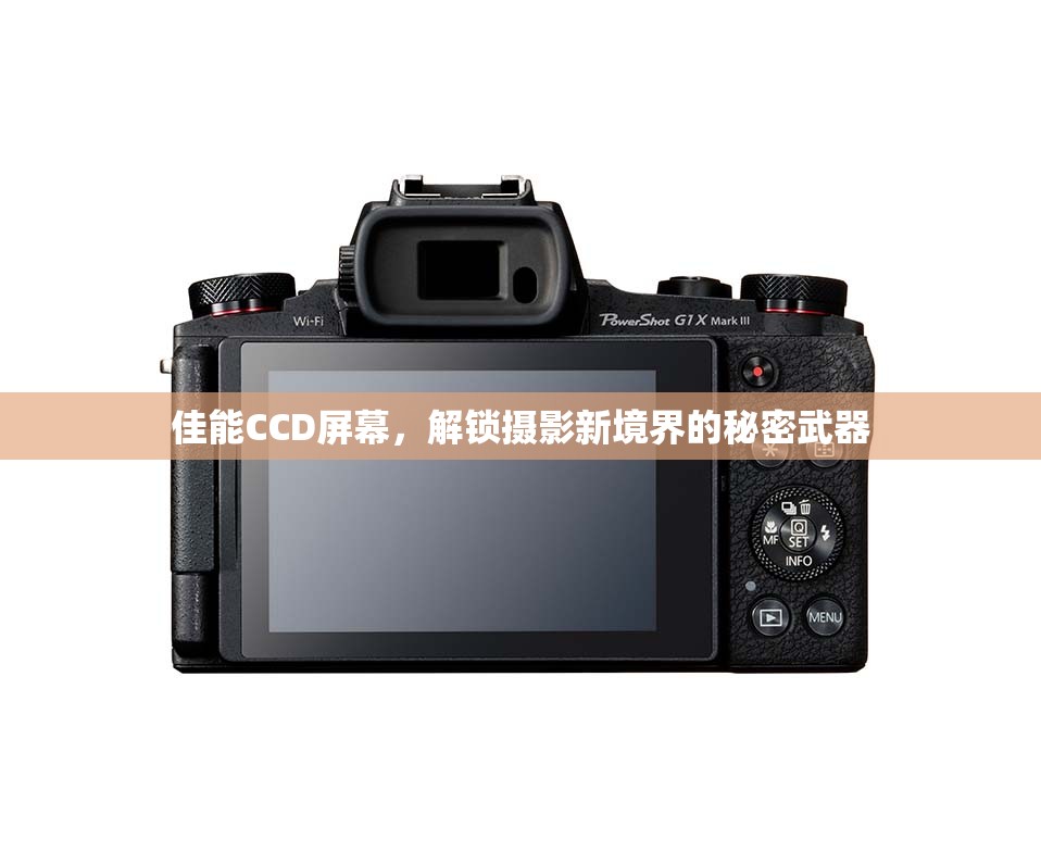佳能CCD屏幕，解鎖攝影新境界的秘密武器