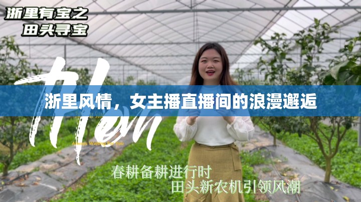浙里風(fēng)情，女主播直播間的浪漫邂逅