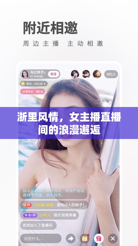 浙里風(fēng)情，女主播直播間的浪漫邂逅