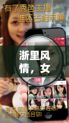 浙里風(fēng)情，女主播直播間的浪漫邂逅