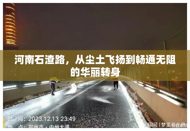 河南石渣路，從塵土飛揚(yáng)到暢通無阻的華麗轉(zhuǎn)身
