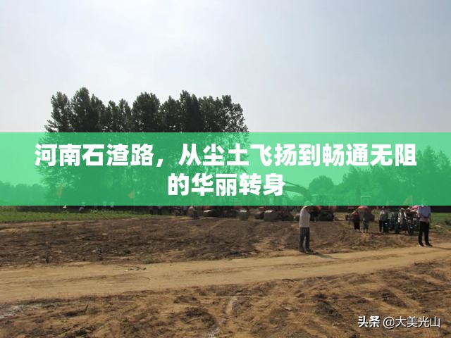 河南石渣路，從塵土飛揚(yáng)到暢通無阻的華麗轉(zhuǎn)身