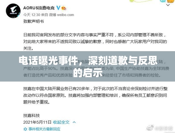 電話曝光事件，深刻道歉與反思的啟示