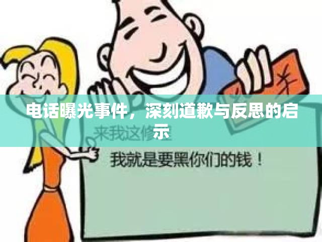 電話曝光事件，深刻道歉與反思的啟示