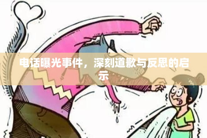 電話曝光事件，深刻道歉與反思的啟示
