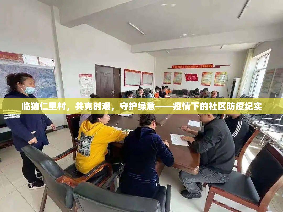 臨猗仁里村，共克時艱，守護綠意——疫情下的社區(qū)防疫紀實
