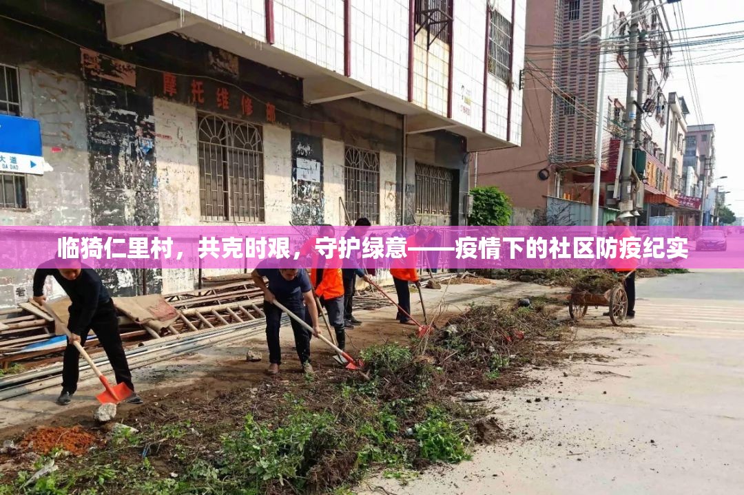 臨猗仁里村，共克時艱，守護綠意——疫情下的社區(qū)防疫紀實