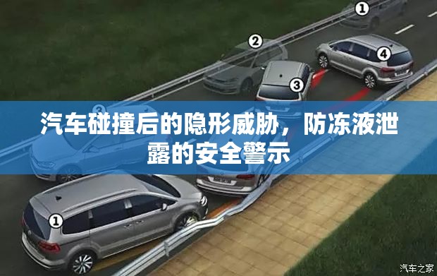汽車碰撞后的隱形威脅，防凍液泄露的安全警示