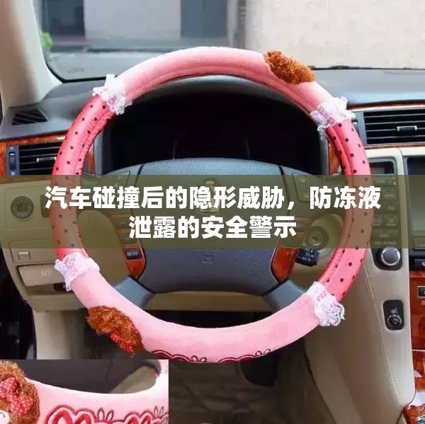 汽車碰撞后的隱形威脅，防凍液泄露的安全警示