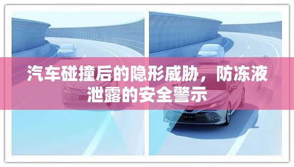 汽車碰撞后的隱形威脅，防凍液泄露的安全警示