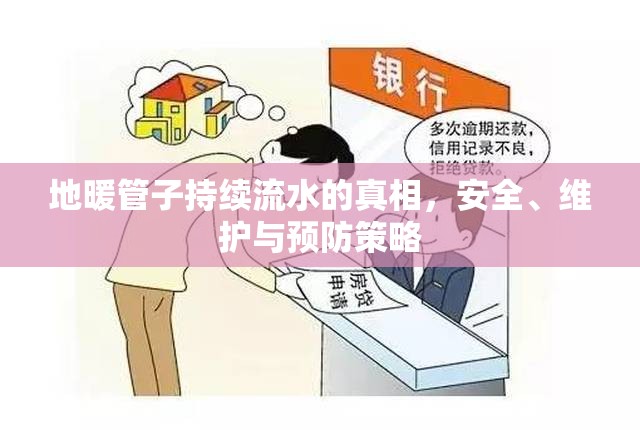 地暖管子持續(xù)流水的真相，安全、維護與預防策略