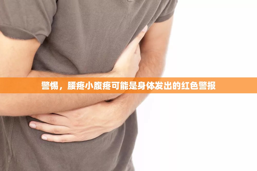 警惕，腰疼小腹疼可能是身體發(fā)出的紅色警報
