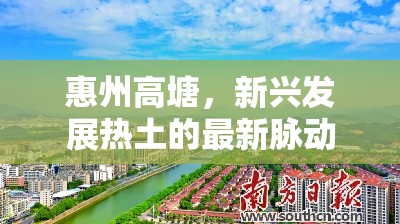 惠州高塘，新興發(fā)展熱土的最新脈動——高塘新區(qū)發(fā)展新動向探析