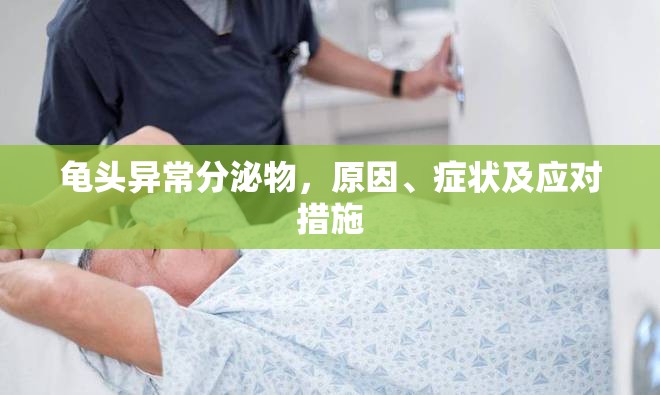 龜頭異常分泌物，原因、癥狀及應(yīng)對(duì)措施