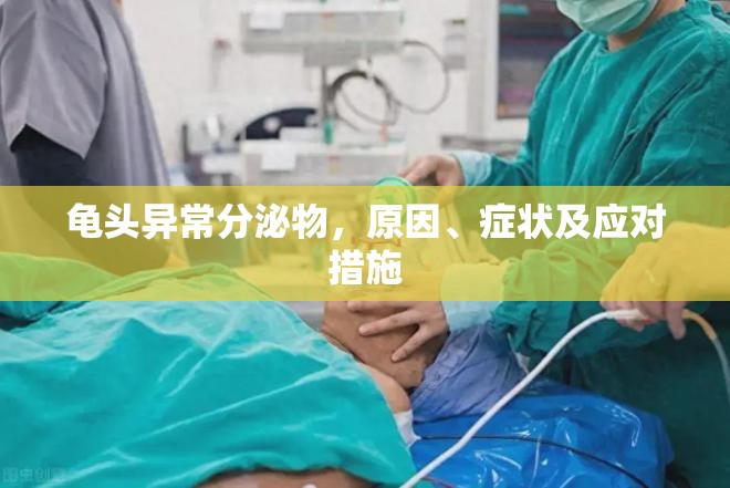 龜頭異常分泌物，原因、癥狀及應(yīng)對(duì)措施