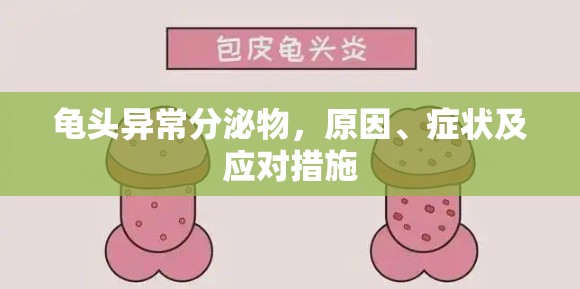 龜頭異常分泌物，原因、癥狀及應(yīng)對(duì)措施