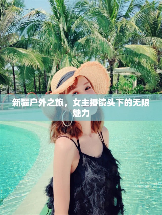 新疆戶外之旅，女主播鏡頭下的無限魅力