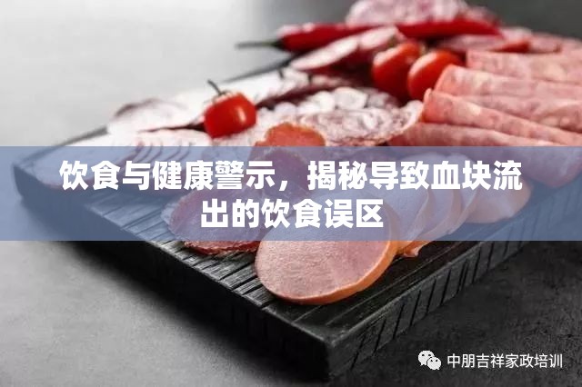 飲食與健康警示，揭秘導(dǎo)致血塊流出的飲食誤區(qū)