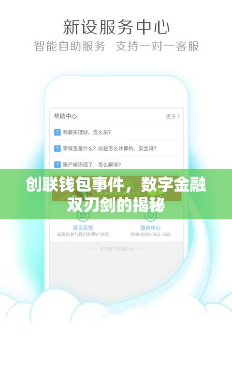 創(chuàng)聯(lián)錢包事件，數(shù)字金融雙刃劍的揭秘