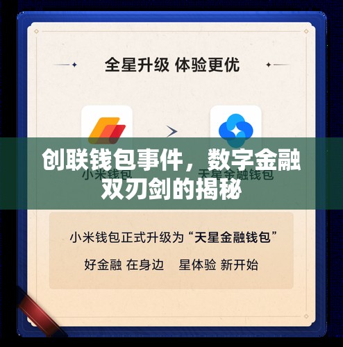 創(chuàng)聯(lián)錢包事件，數(shù)字金融雙刃劍的揭秘