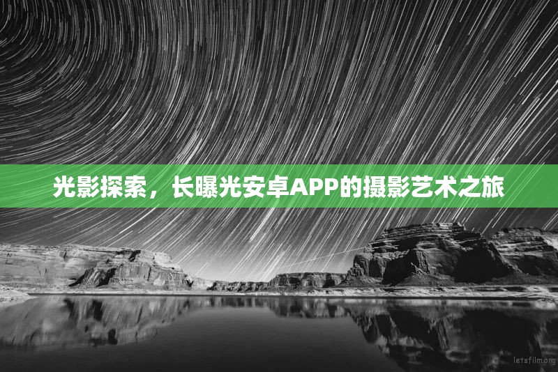 光影探索，長(zhǎng)曝光安卓APP的攝影藝術(shù)之旅