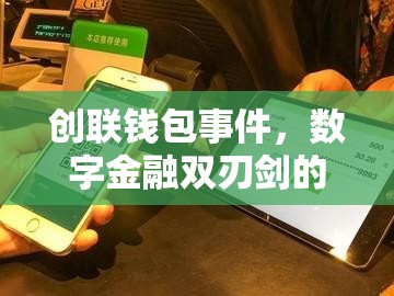 創(chuàng)聯(lián)錢包事件，數(shù)字金融雙刃劍的揭秘