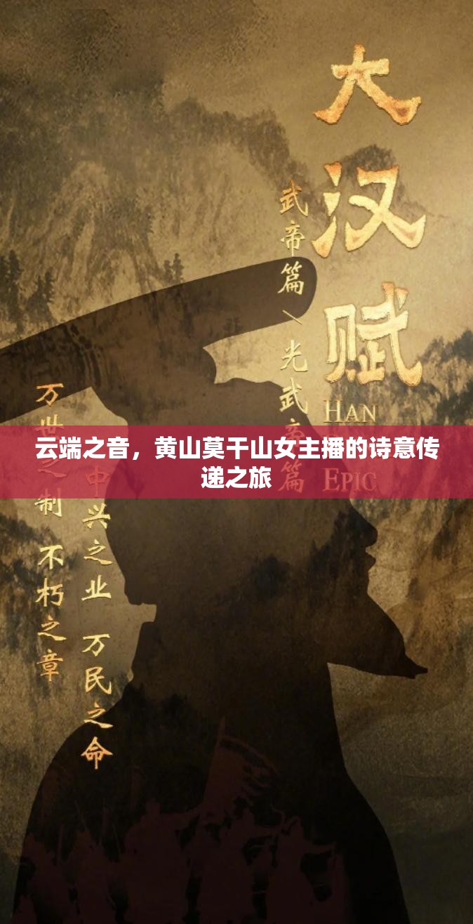 云端之音，黃山莫干山女主播的詩意傳遞之旅