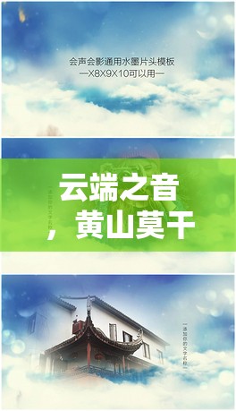 云端之音，黃山莫干山女主播的詩意傳遞之旅