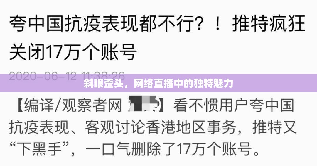 斜眼歪頭，網(wǎng)絡(luò)直播中的獨(dú)特魅力