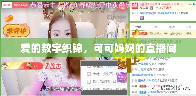 愛(ài)的數(shù)字織錦，可可媽媽的直播間