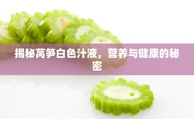 揭秘萵筍白色汁液，營養(yǎng)與健康的秘密