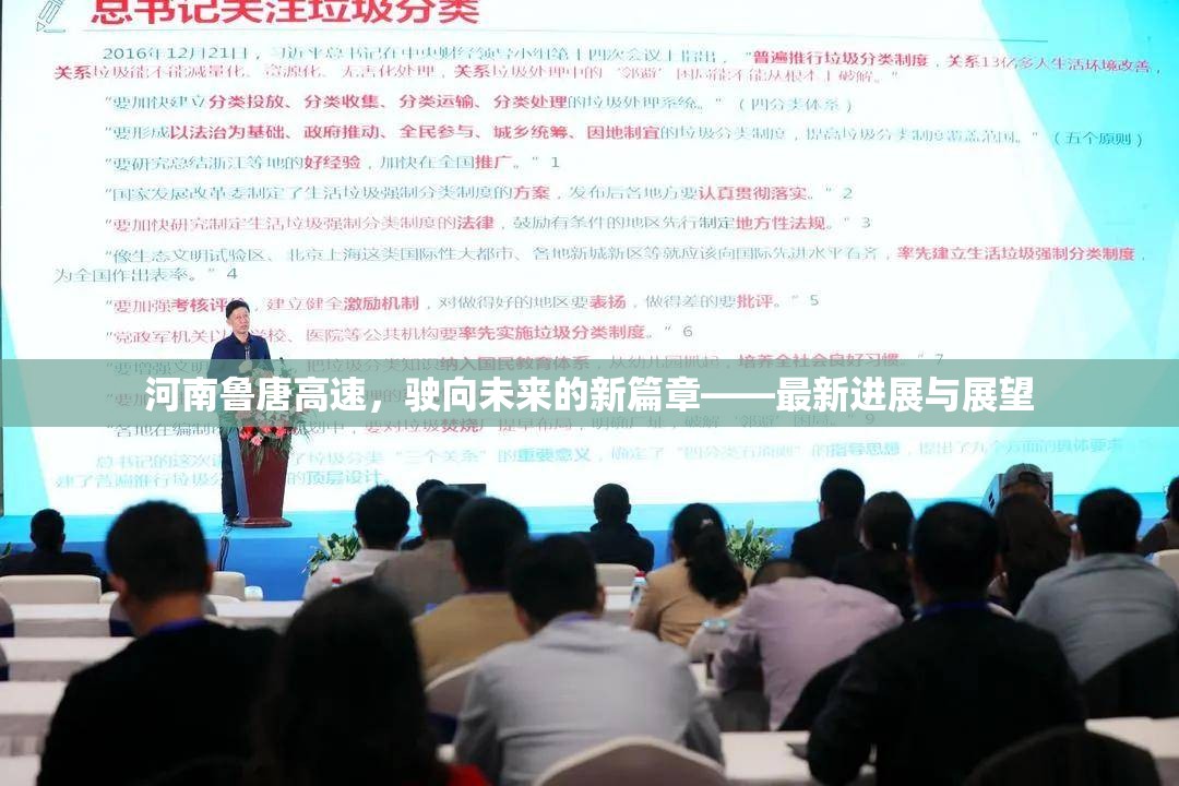 河南魯唐高速，駛向未來的新篇章——最新進展與展望