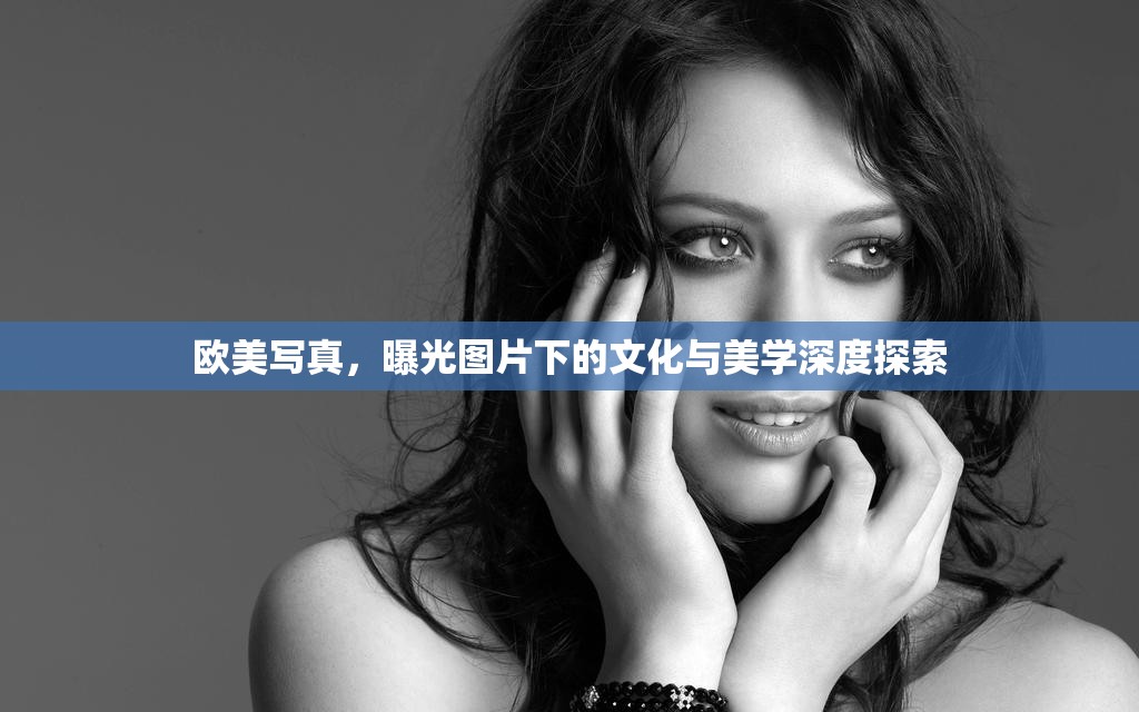 歐美寫真，曝光圖片下的文化與美學深度探索