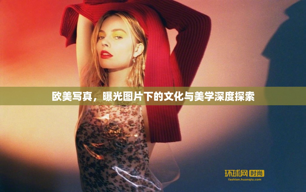 歐美寫真，曝光圖片下的文化與美學深度探索