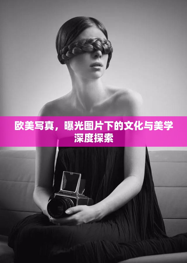 歐美寫真，曝光圖片下的文化與美學深度探索