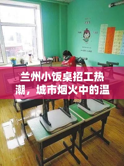 蘭州小飯桌招工熱潮，城市煙火中的溫暖召喚