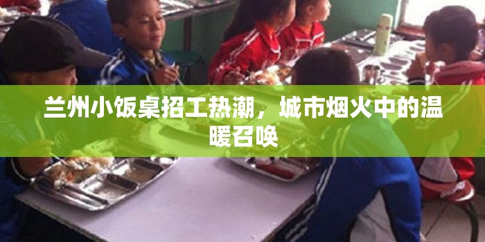 蘭州小飯桌招工熱潮，城市煙火中的溫暖召喚