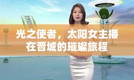 光之使者，太陽女主播在晉城的璀璨旅程