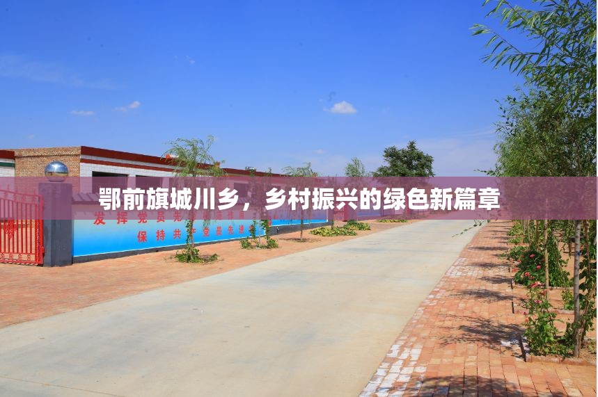 鄂前旗城川鄉(xiāng)，鄉(xiāng)村振興的綠色新篇章