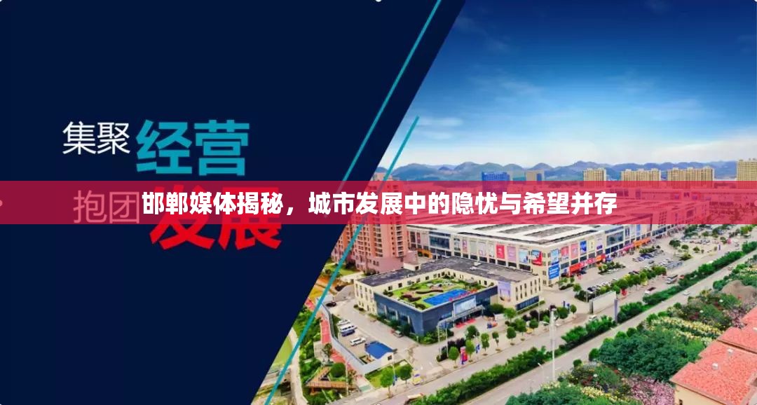 邯鄲媒體揭秘，城市發(fā)展中的隱憂(yōu)與希望并存