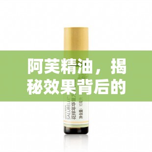 阿芙精油，揭秘效果背后的真相