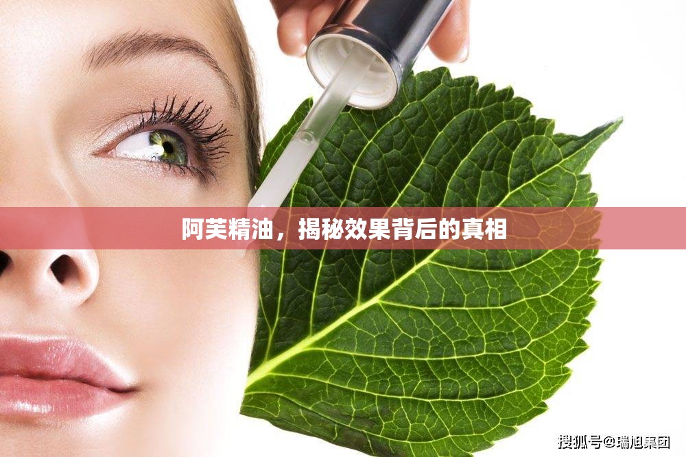 阿芙精油，揭秘效果背后的真相