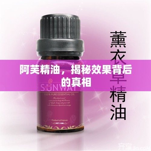 阿芙精油，揭秘效果背后的真相
