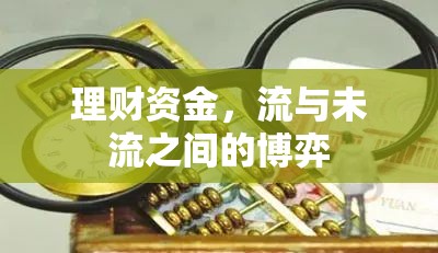 理財資金，流與未流之間的博弈