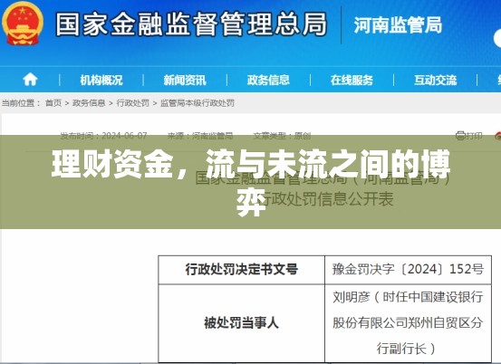 理財資金，流與未流之間的博弈